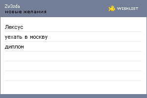 My Wishlist - zv3zda