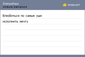 My Wishlist - zvenyashaya