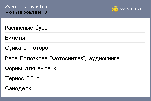 My Wishlist - zverok_s_hvostom
