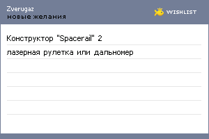 My Wishlist - zverugaz
