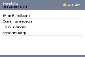My Wishlist - zverushshka