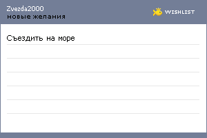 My Wishlist - zvezda2000