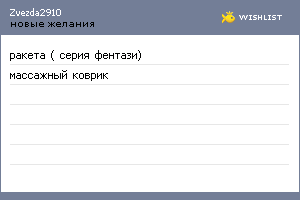 My Wishlist - zvezda2910