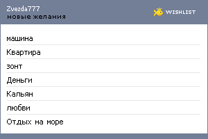 My Wishlist - zvezda777