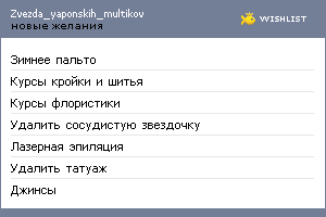 My Wishlist - zvezda_yaponskih_multikov