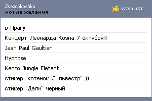 My Wishlist - zvezdokoshka