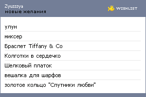 My Wishlist - zyuzzzya