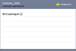 My Wishlist - zzzdasha_2010