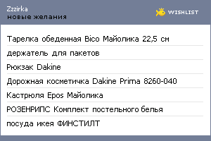 My Wishlist - zzzirka
