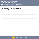 My Wishlist - 0000099999