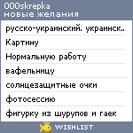 My Wishlist - 000skrepka