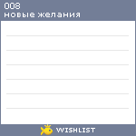 My Wishlist - 008