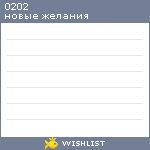 My Wishlist - 0202