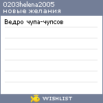 My Wishlist - 0203helena2005