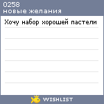 My Wishlist - 0258