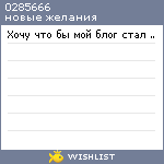 My Wishlist - 0285666