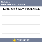 My Wishlist - 031166