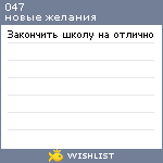 My Wishlist - 047