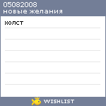 My Wishlist - 05082008
