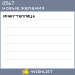 My Wishlist - 0567