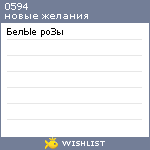 My Wishlist - 0594