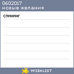 My Wishlist - 0602017