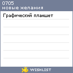 My Wishlist - 0705