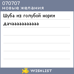 My Wishlist - 070707