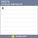 My Wishlist - 080176