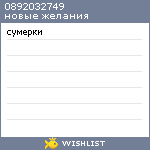 My Wishlist - 0892032749