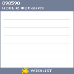 My Wishlist - 090590