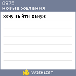 My Wishlist - 0975