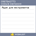 My Wishlist - 0987843773