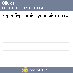 My Wishlist - 0livka