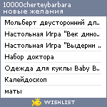 My Wishlist - 10000cherteybarbara