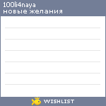 My Wishlist - 100li4naya