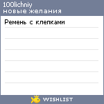 My Wishlist - 100lichniy