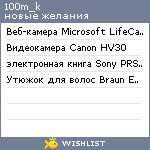 My Wishlist - 100m_k