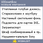 My Wishlist - 100svetikov