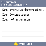 My Wishlist - 101summer