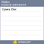 My Wishlist - 10eliss