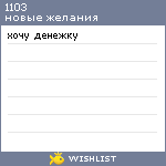 My Wishlist - 1103