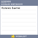 My Wishlist - 1108999