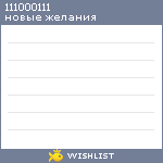 My Wishlist - 111000111