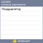 My Wishlist - 121389