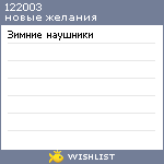 My Wishlist - 122003