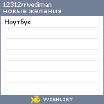 My Wishlist - 12312rrwediman