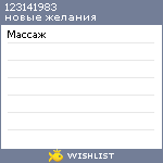 My Wishlist - 123141983