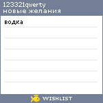 My Wishlist - 123321qwerty