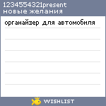 My Wishlist - 1234554321present